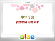 梁园中华牙膏——我的微笑闪亮未来